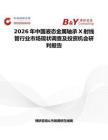 2026年中國液態金屬軸承X射線管行業市場現狀調查及投資機會研判報告