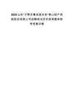 2025山東“才聚齊魯成就未來”泰山財產保險股份有限公司招聘筆試歷年參考題庫附帶答案詳解
