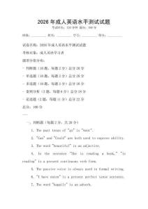 2026年成人英語水平測試試題