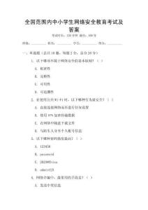 全國范圍內(nèi)中小學(xué)生網(wǎng)絡(luò)安全教育考試及答案
