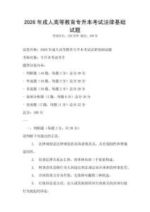 2026年成人高等教育專(zhuān)升本考試法律基礎(chǔ)試題