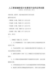 人工智能輔助設計在建筑行業的應用試題