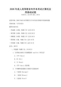 2026年成人高等教育專(zhuān)升本考試計(jì)算機(jī)應(yīng)用基礎(chǔ)試題
