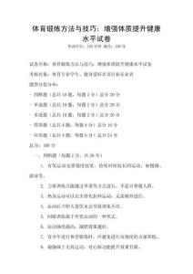 體育鍛煉方法與技巧：增強(qiáng)體質(zhì)提升健康水平試卷