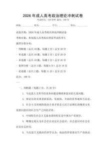 2026年成人高考政治理論沖刺試卷