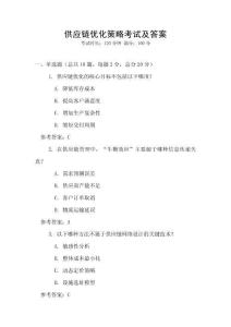 供应链优化策略考试及答案