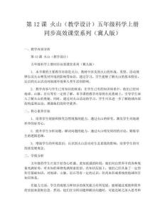 第12課 火山（教學設計）五年級科學上冊同步高效課堂系列（冀人版）