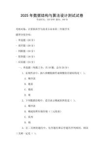 2025年數據結構與算法設計測試試卷