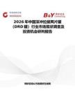 2026年中國(guó)深沖拉拔兩片罐（DRD罐）行業(yè)市場(chǎng)現(xiàn)狀調(diào)查及投資機(jī)會(huì)研判報(bào)告