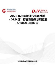 2026年中國深沖拉拔兩片罐（DRD罐）行業市場現狀調查及投資機會研判報告