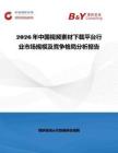 2026年中國視頻素材下載平臺行業(yè)市場規(guī)模及競爭格局分析報告