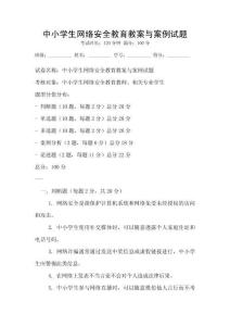 中小學(xué)生網(wǎng)絡(luò)安全教育教案與案例試題
