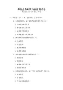 保險(xiǎn)業(yè)務(wù)知識(shí)與技能測(cè)試卷