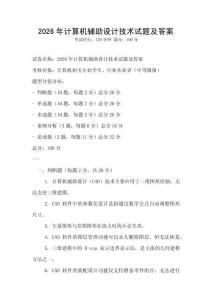 2026年計算機輔助設計技術試題及答案