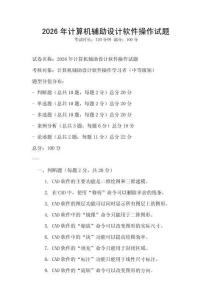 2026年計算機輔助設計軟件操作試題