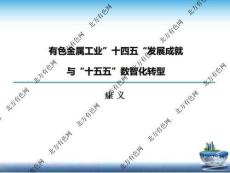 2025第二屆有色金屬智能工廠大會：有色金屬工業(yè)“十四五”發(fā)展成就與“十五五”數(shù)智化轉(zhuǎn)型