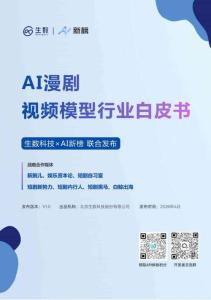 2026 AI 漫劇視頻模型行業(yè)白皮書