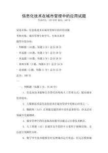 信息化技術(shù)在城市管理中的應(yīng)用試題