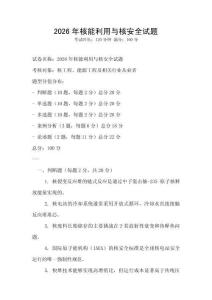 2026年核能利用與核安全試題