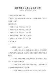 全国范围自然保护地科普试题