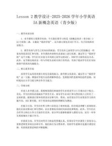 Lesson 2教學設計-2025-2026學年小學英語5A新概念英語（青少版）