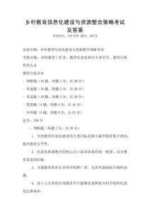 鄉(xiāng)村教育信息化建設(shè)與資源整合策略考試及答案