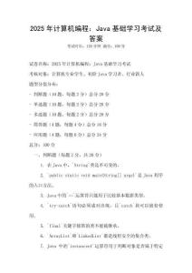 2025年計算機編程：Java基礎學習考試及答案