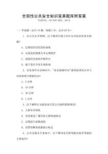 全國性公共安全知識競賽題庫附答案