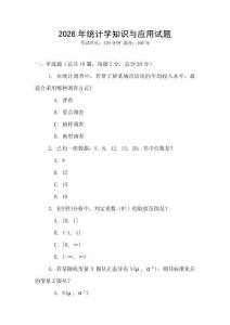 2026年統計學知識與應用試題