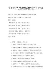 信息化時(shí)代下的網(wǎng)絡(luò)安全與隱私保護(hù)試題