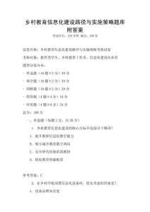 鄉(xiāng)村教育信息化建設(shè)路徑與實施策略題庫附答案