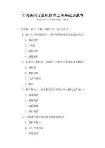 全國通用計算機軟件工程基礎測試卷