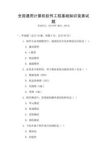 全國通用計算機軟件工程基礎知識競賽試題