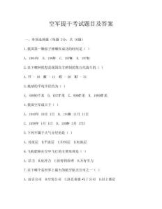 空軍提干考試題目及答案