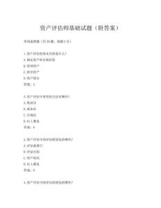 资产评估师基础试题(附答案)