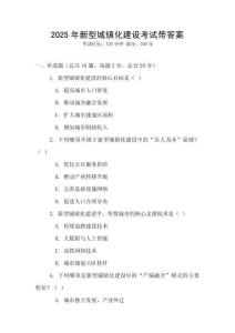 2025年新型城鎮(zhèn)化建設(shè)考試帶答案