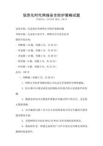 信息化時(shí)代網(wǎng)絡(luò)安全防護(hù)策略試題