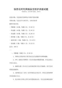 信息化時代網絡安全防護講座試題