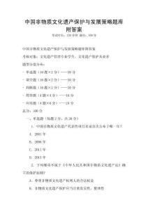 中國非物質文化遺產保護與發展策略題庫附答案