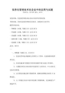 信息化管理技術(shù)在企業(yè)中的應(yīng)用與試題