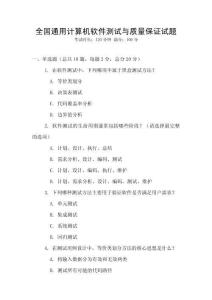 全國通用計算機軟件測試與質(zhì)量保證試題