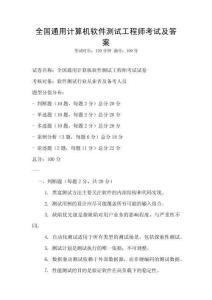 全國通用計算機軟件測試工程師考試及答案