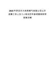 2025年羅定市大崗橋燃氣有限公司公開招聘工作人員1人筆試歷年參考題庫附帶答案詳解