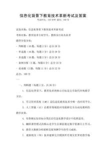 信息化背景下教育技術革新考試及答案