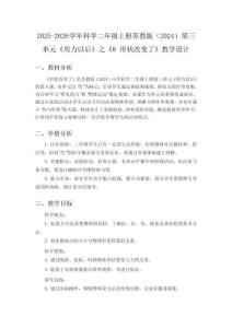 2025-2026學年科學二年級上冊蘇教版(2024)8《形狀改變了》教學設計