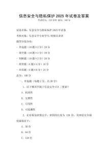 信息安全與隱私保護2025年試卷及答案