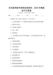全国通用数学建模竞赛题库：2025年解题技巧与答案