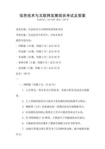 信息技術與互聯網發展現狀考試及答案