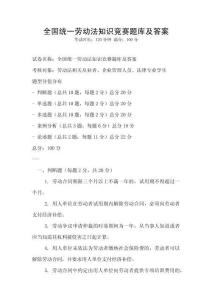 全國(guó)統(tǒng)一勞動(dòng)法知識(shí)競(jìng)賽題庫(kù)及答案