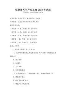 信息技術(shù)與產(chǎn)業(yè)發(fā)展2025年試題